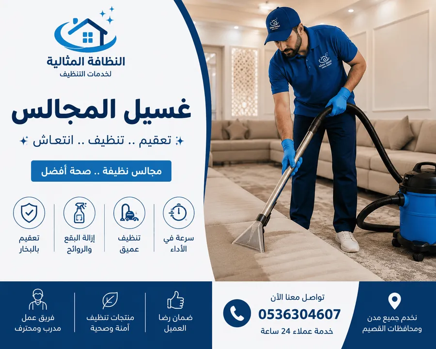 غسيل المجالس بالبخار